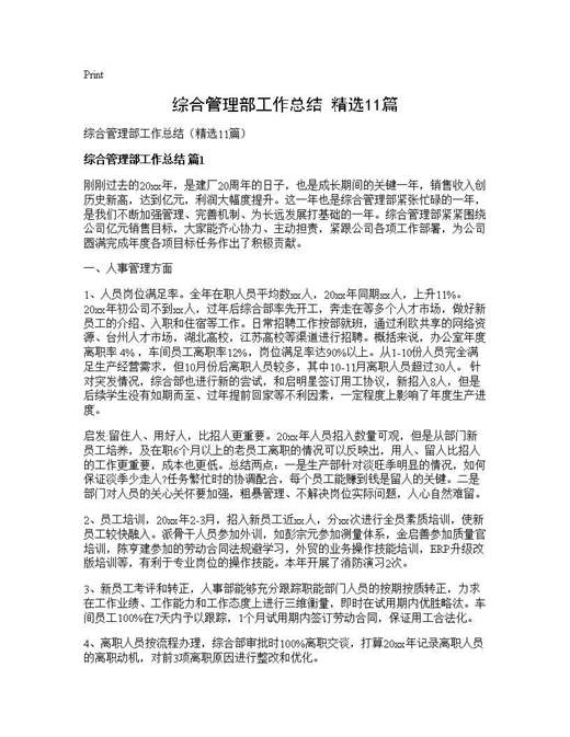 综合管理部工作总结(精选)