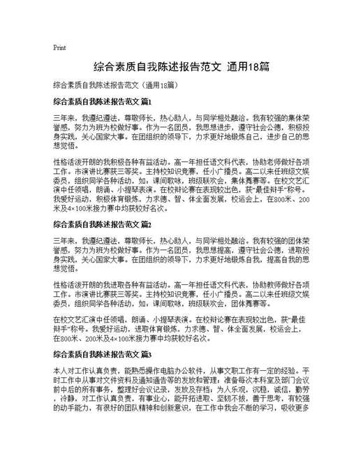 综合素质自我陈述报告范文(通用)