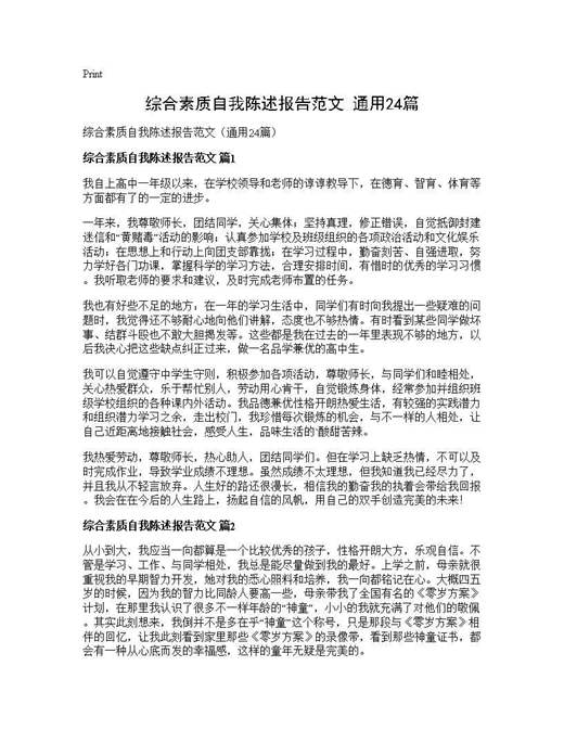 综合素质自我陈述报告范文(通用)