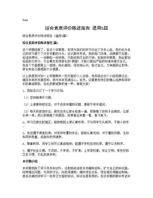 综合素质评价陈述报告(通用)