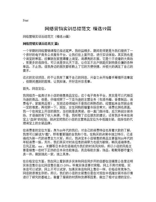 网络营销实训总结范文(精选)