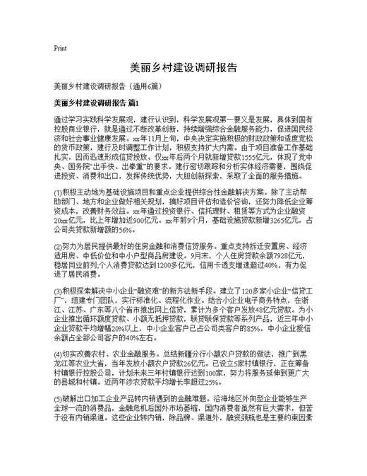 美丽乡村建设调研报告