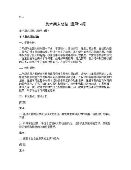 美术期末总结(通用)