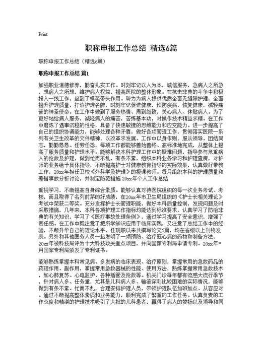 职称申报工作总结(精选)