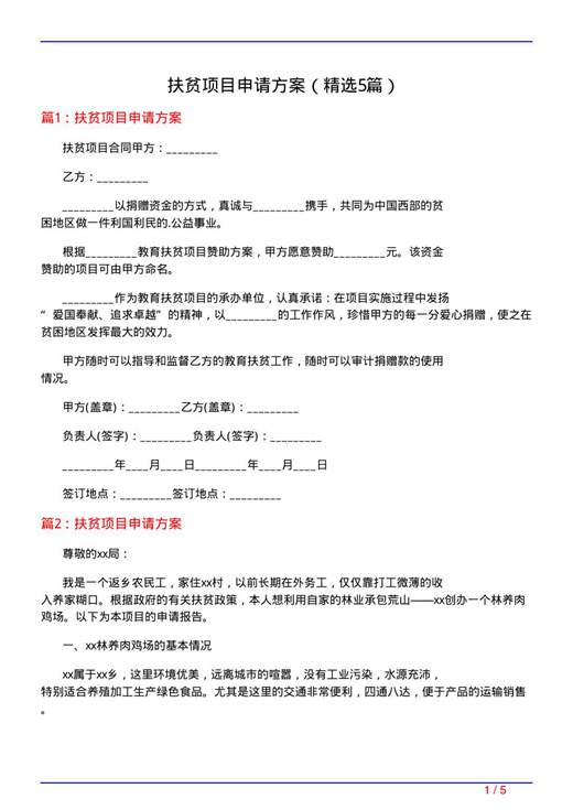 扶贫项目申请方案