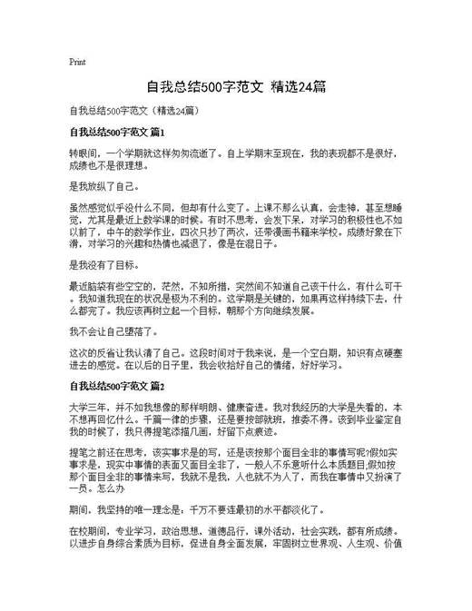 自我总结500字范文(精选)