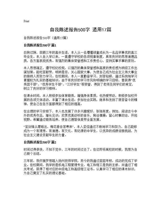 自我陈述报告500字(通用)