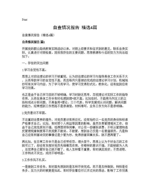 自查情况报告(精选)