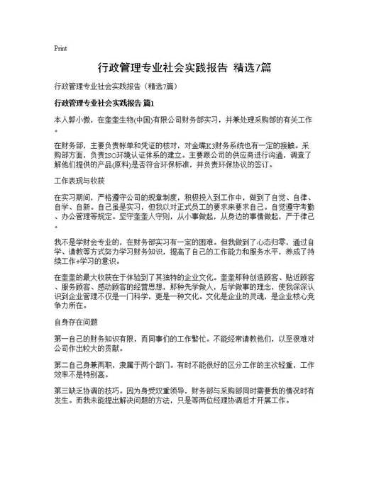 行政管理专业社会实践报告(精选)