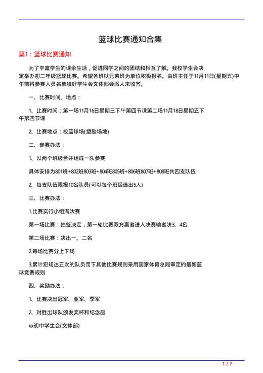 篮球比赛通知合集