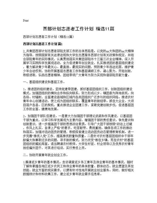 西部计划志愿者工作计划(精选)