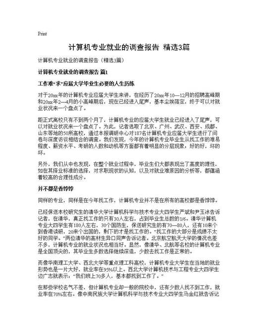 计算机专业就业的调查报告(精选)