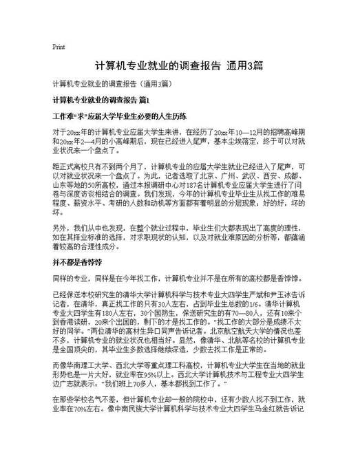 计算机专业就业的调查报告(通用)