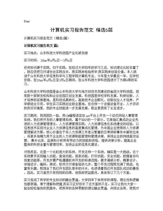 计算机实习报告范文(精选)