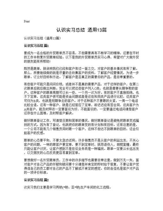 认识实习总结(通用)