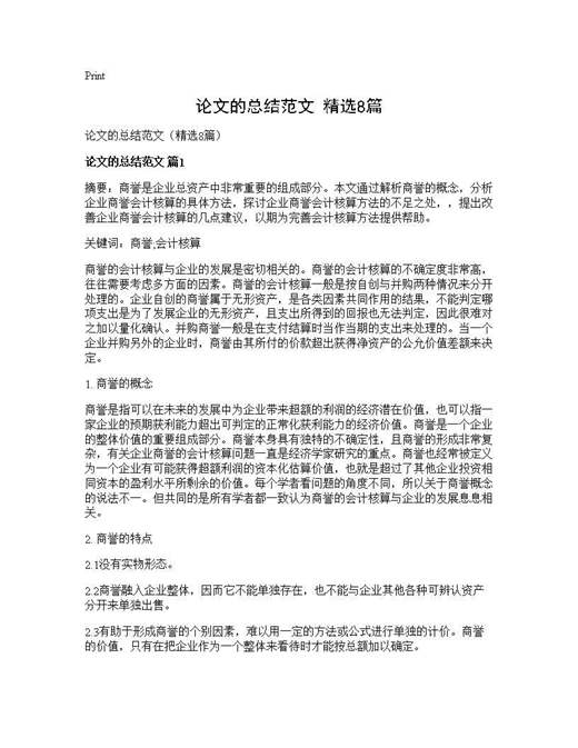 论文的总结范文(精选)