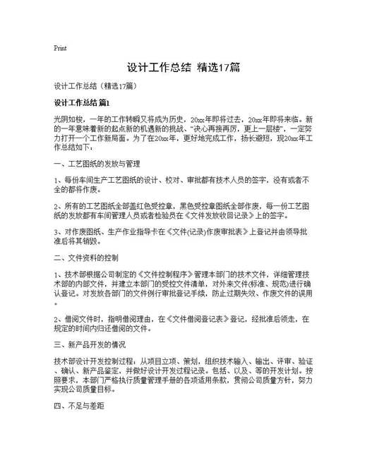 设计工作总结(精选)