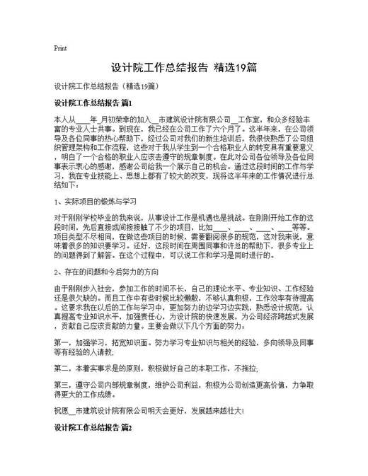 设计院工作总结报告(精选)
