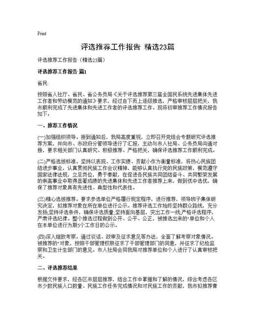 评选推荐工作报告(精选)
