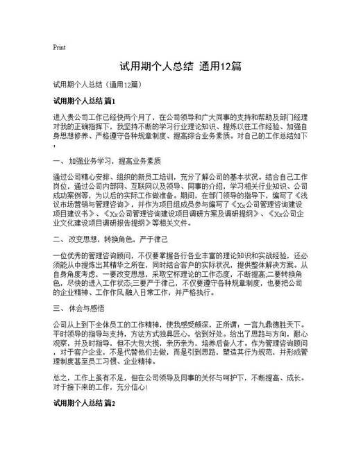 试用期个人总结(通用)