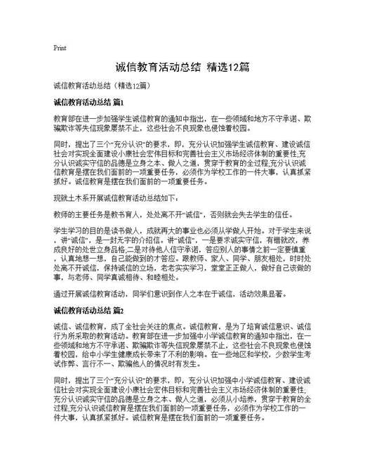 诚信教育活动总结(精选)