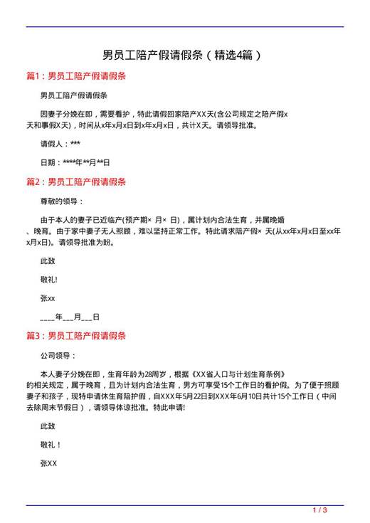 男员工陪产假请假条