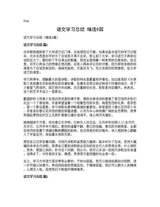 语文学习总结(精选)