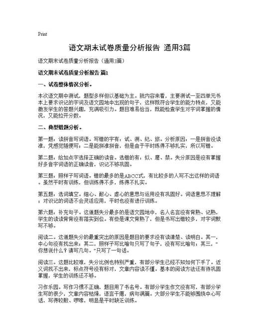 语文期末试卷质量分析报告(通用)