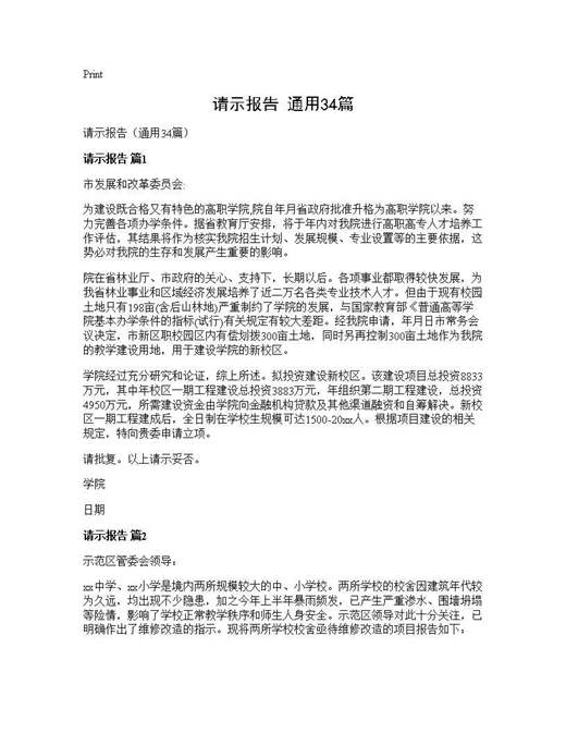 请示报告(通用)