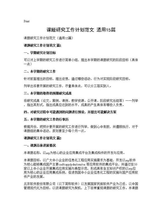 课题研究工作计划范文(通用)