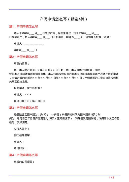 产假申请怎么写