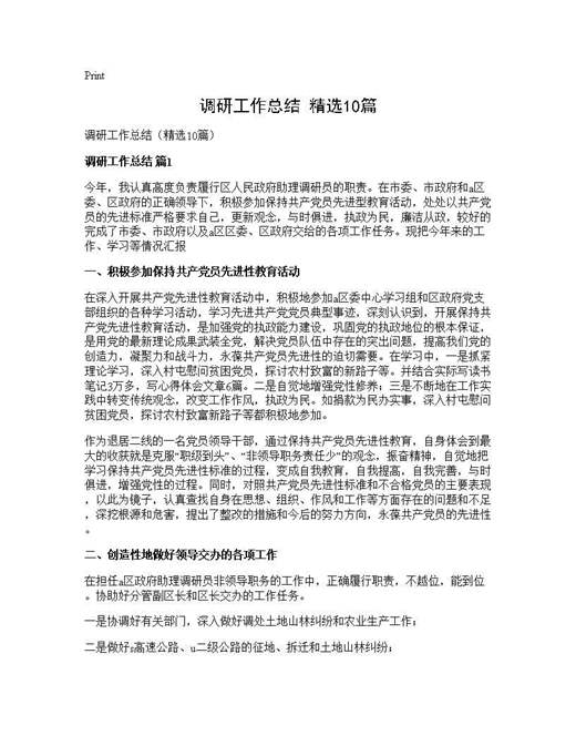 调研工作总结(精选)