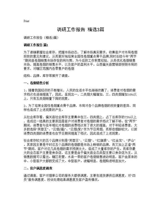 调研工作报告(精选)