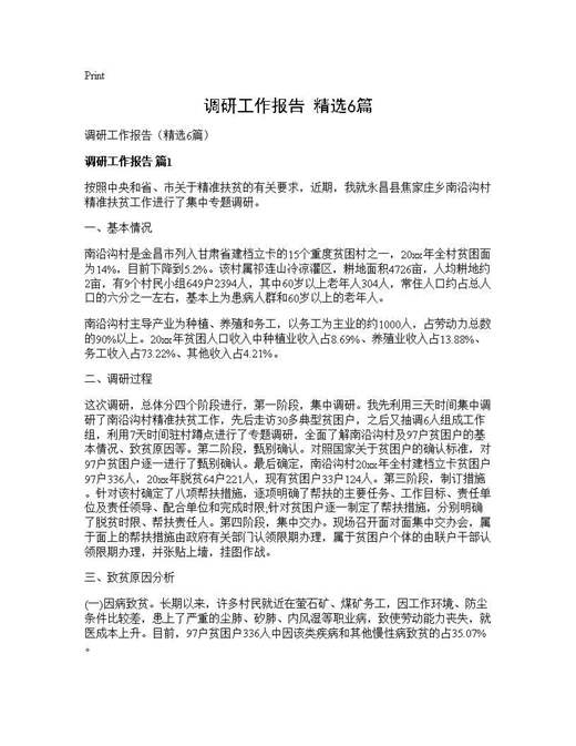 调研工作报告(精选)