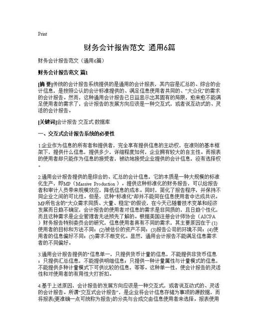 财务会计报告范文(通用)