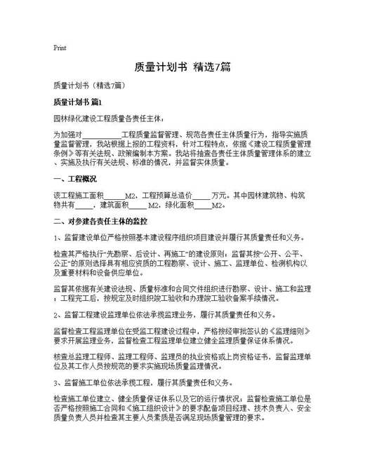 质量计划书(精选)