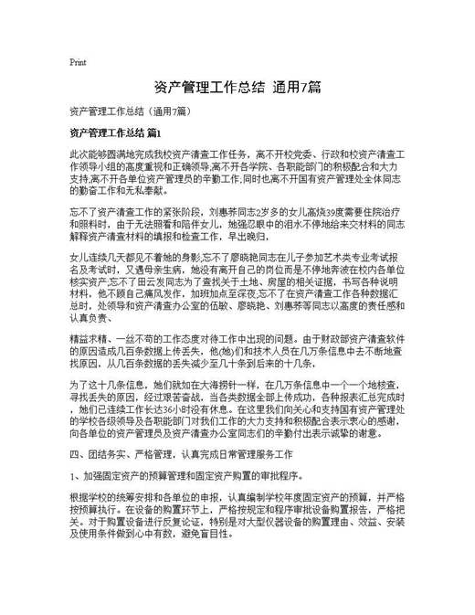 资产管理工作总结(通用)