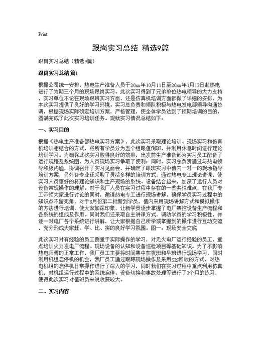 跟岗实习总结(精选)