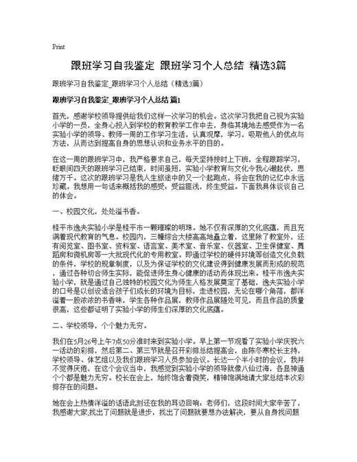 跟班学习自我鉴定 跟班学习个人总结(精选)