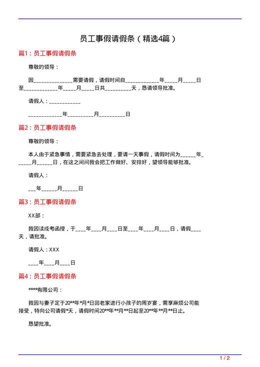 员工事假请假条