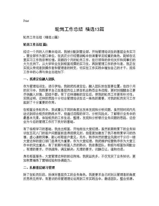 轮岗工作总结(精选)