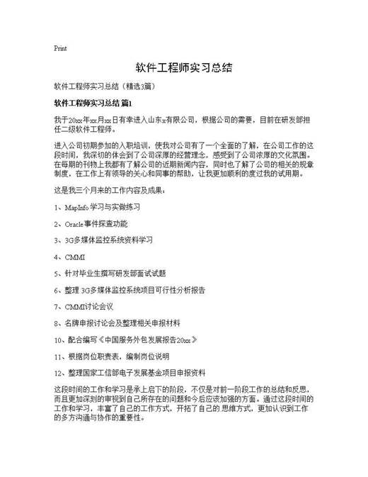 软件工程师实习总结