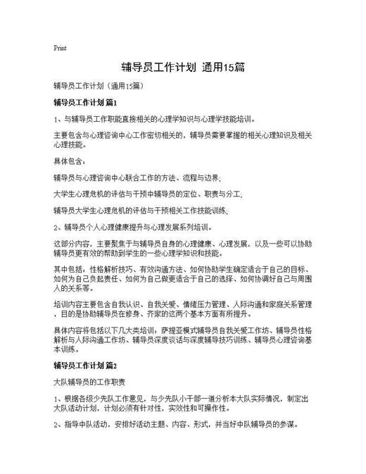 辅导员工作计划(通用)