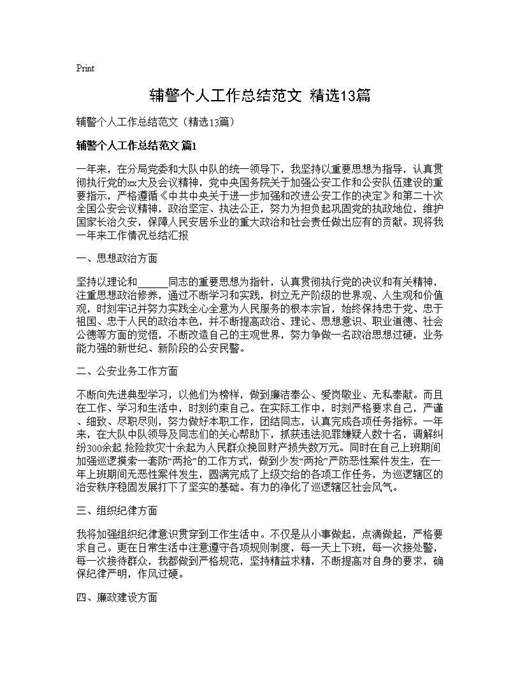 辅警个人工作总结范文(精选)