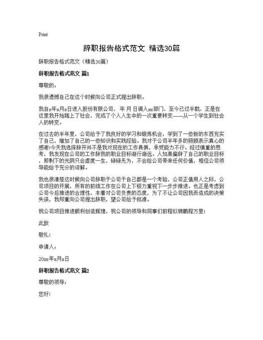 辞职报告格式范文(精选)