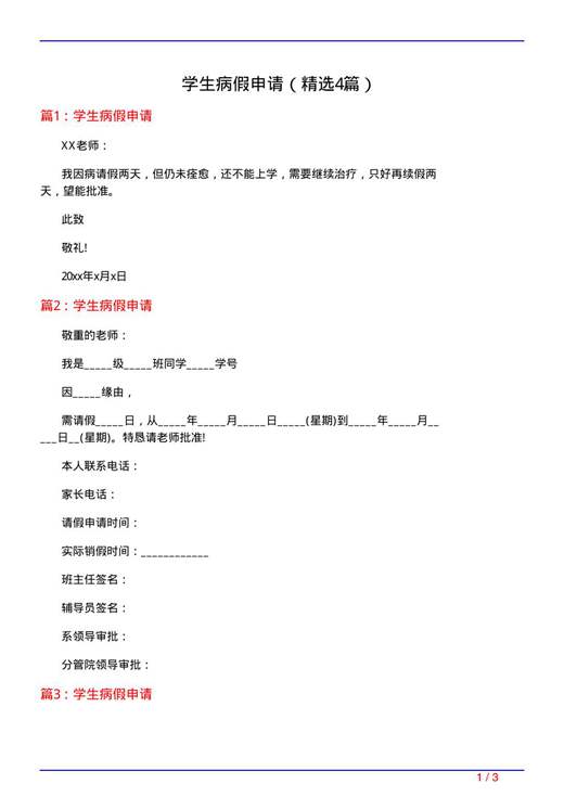学生病假申请