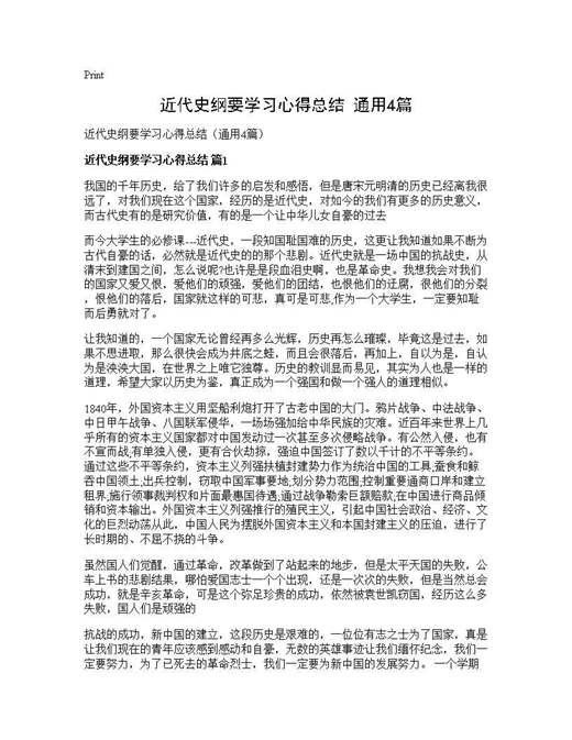 近代史纲要学习心得总结(通用)