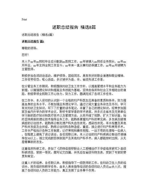 述职总结报告(精选)