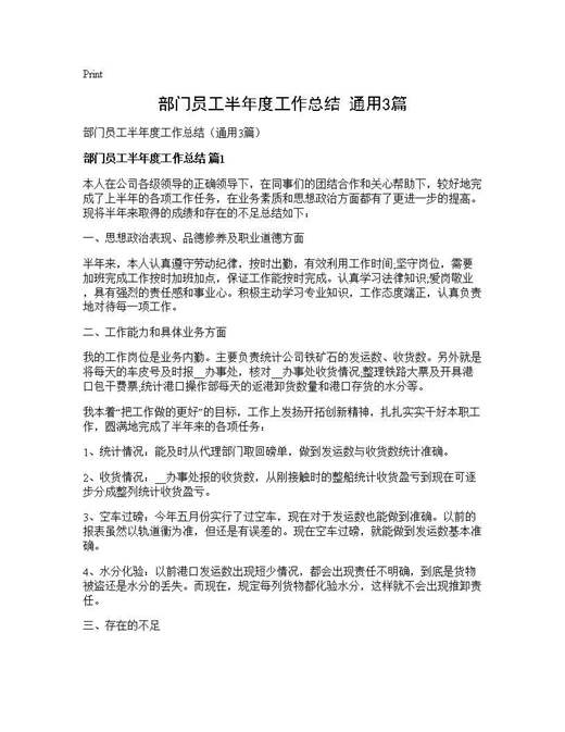 部门员工半年度工作总结(通用)
