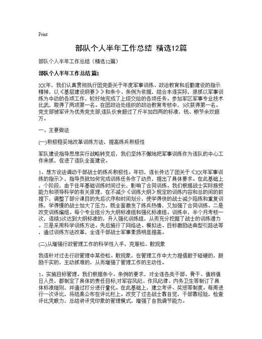 部队个人半年工作总结(精选)